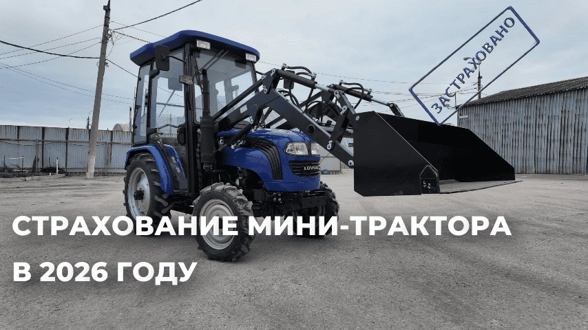 Страхование мини-трактора в 2026 году Страхование мини-трактора в 2026 году