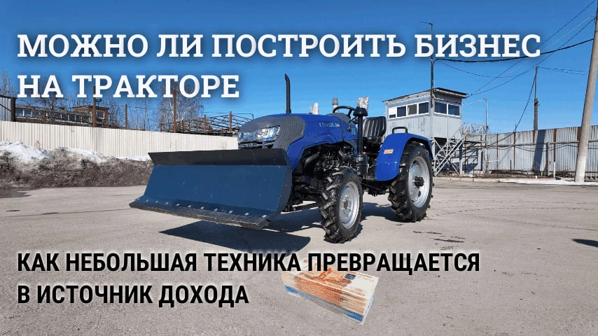 Новый бесплатный гид: можно ли построить бизнес на тракторе Новый бесплатный гид: можно ли построить бизнес на тракторе